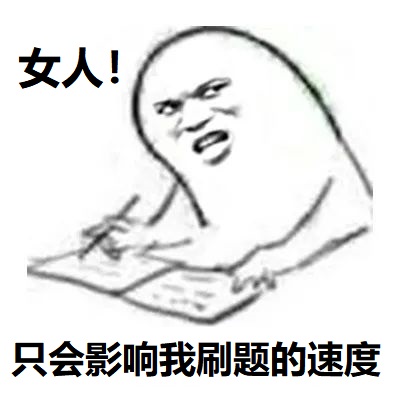 女人只会影响我刷题的速度-刷题表情包,女人只会影响我刷题表情包
