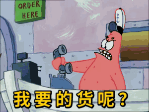 派大星非常生气地打电话：我要的货呢GIF动图-派大星表情包,货呢表情版