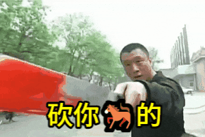 刘华强拿着血刀：砍你妈?的GIF动图-砍你马表情包,刘华强表情包