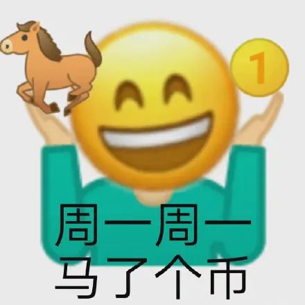 emoji拿着马和币：周一周一_马了个币
