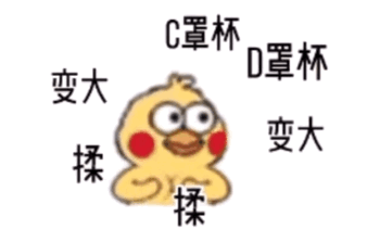 小黄鸡揉胸部变大C罩杯D罩杯GIF动图-揉胸部表情包,罩杯变大表情包
