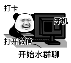 熊猫头上班打卡开机：打开微信_开始水群聊-开机摸鱼表情包,熊猫头表情包