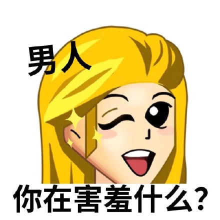 复古表情之普信女：男人_你在害羞什么-普信女表情包,爱上我表情包