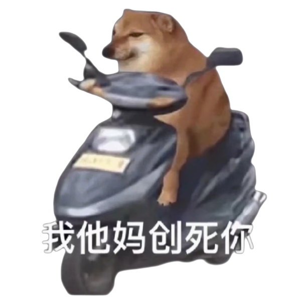 柴犬小狗骑着电动车：我他妈创（撞）死你_透明底png-柴犬表情包,撞死你表情包