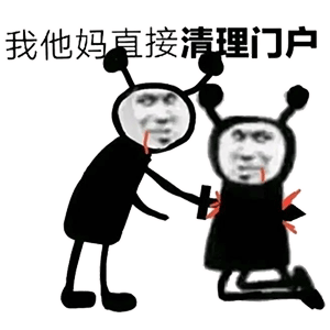 鬼火直接刺杀同门：我他妈直接清理门户-鬼火表情包,清理门户表情包