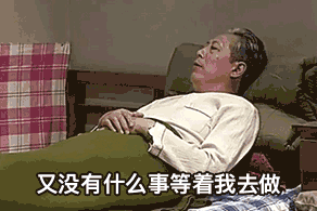 老头：又没有什么事情等着我去做_我为什么要起床