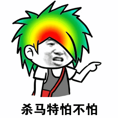 杀马特 怕不怕-杀马特,gif,动图