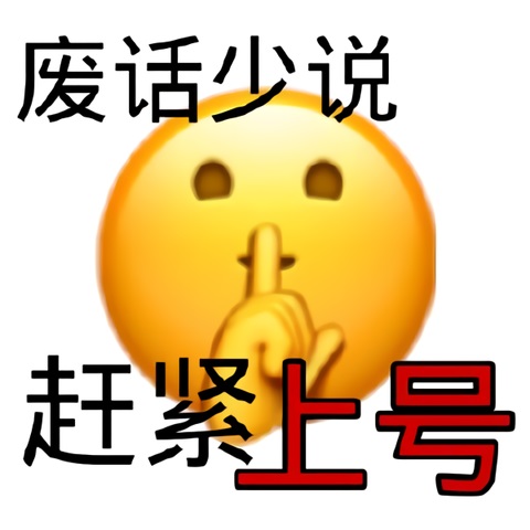 emoji小黄脸做出嘘?的手势：废话少说赶紧上号-嘘表情包,废话少说上号表情包