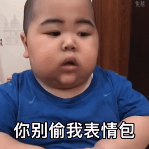 tatan小胖子：你别偷我表情包GIF动图-tatan表情包,别偷我表情包
