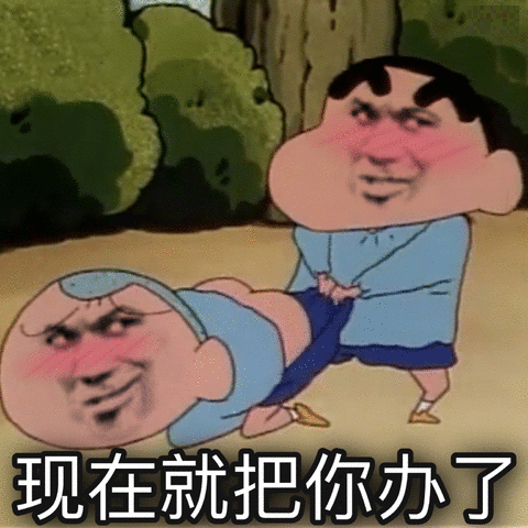 猥琐蜡笔小新拉着同学的裤子：我现在就把你办了-把你办了表情包