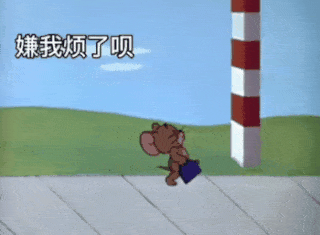 嫌我烦了呗_不爱我了呗_感情淡了呗_失宠了呗_我滚蛋就是了-我滚就是了表情包