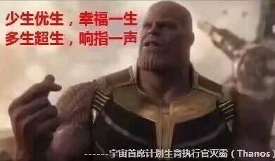 灭霸打个响指—计划生育-灭霸