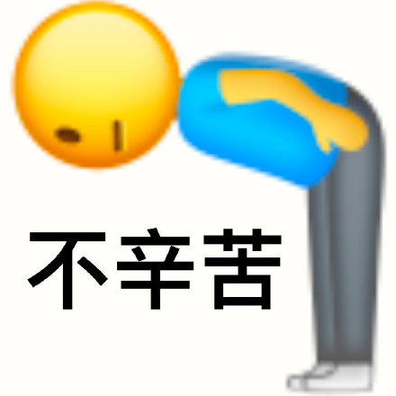 emoji小黄人向左90°鞠躬：不辛苦-不辛苦表情包