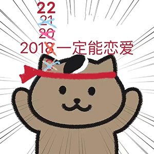 一猫人头戴红色头巾：2022一定能恋爱-2022谈恋爱表情包,一猫人表情包