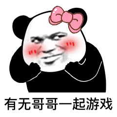 熊猫头撒娇：有无哥哥带我一起游戏-熊猫头表情包,撒娇专用表情包