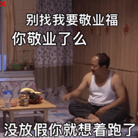 别找我要敬业福_你敬业了吗_没放假就想着跑了-拒绝敬业福表情包