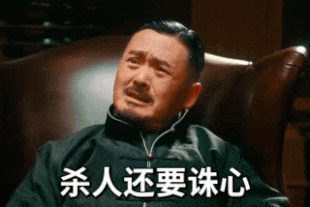 《让子弹飞》黄四郎：杀人还要诛心GIF动图-让子弹飞表情包,杀人还要诛心表情包