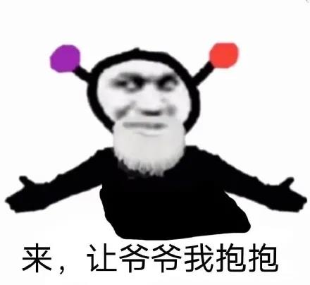 胡子版鬼火：来让爷爷我抱一抱