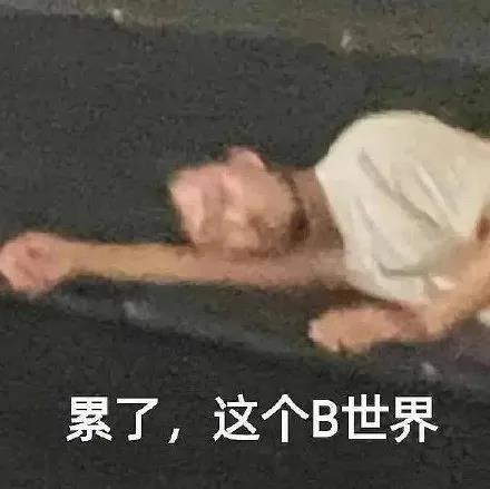 男人瘫倒在地上：累了_这个B世界-累了表情包