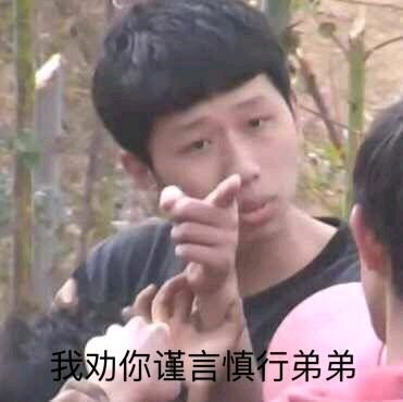 我劝你谨言慎行弟弟