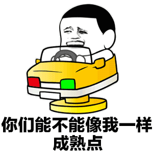 您能不能像我一样成熟点-gif,动图