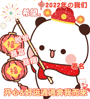 熊猫一二：2022的我们希望脱单暴富暴瘦开心好运统统奔我而来