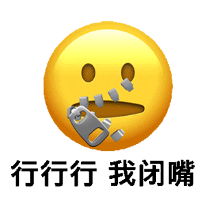 emoji拉上嘴上的拉链?：行行行_我闭嘴GIF动图-闭嘴动图表情包,emoji动图表情包