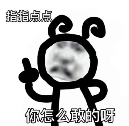 指指点点_你怎么敢的呀无水印