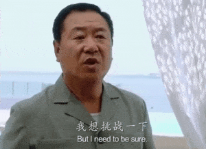 范伟经典名场面：我想挑战一下我的软肋GIF动图