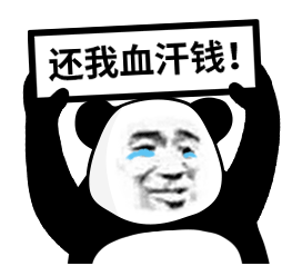 熊猫头流着泪哭着举牌：还我血汗钱
