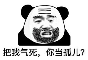 满脸胡渣的熊猫头：把你爹气死_你当孤儿？-你爹表情包,孤儿表情包