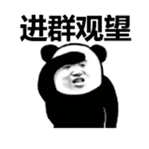 进群观望-熊猫头,gif,动图