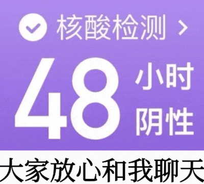 核酸检测48小时阴性：大家放心和我聊天-核酸检测表情包