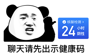 聊天请出示健康码和24小时核酸检测-核酸检测表情包