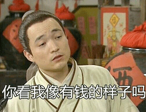 吕轻侯：你看我像有钱的样子吗-武林外传表情包