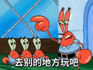 蟹老板赶走小蟹们：去别的地方玩吧，不要妨碍叔叔赚钱GIF动图-不要妨碍叔叔赚钱表情包,蟹老板表情包