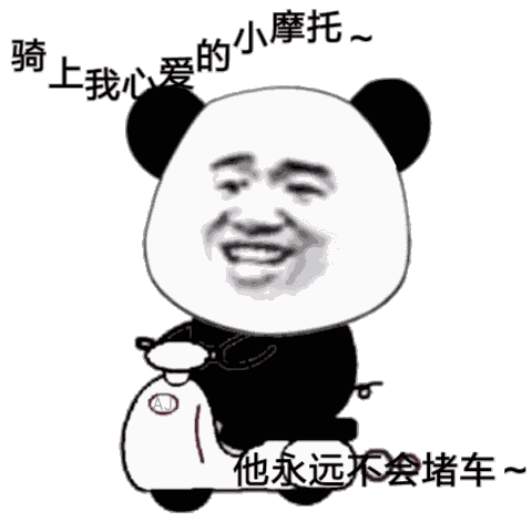 熊猫头骑着心爱的小摩托，永远不会堵车GIF动图-熊猫头骑着心爱的小摩托表情包