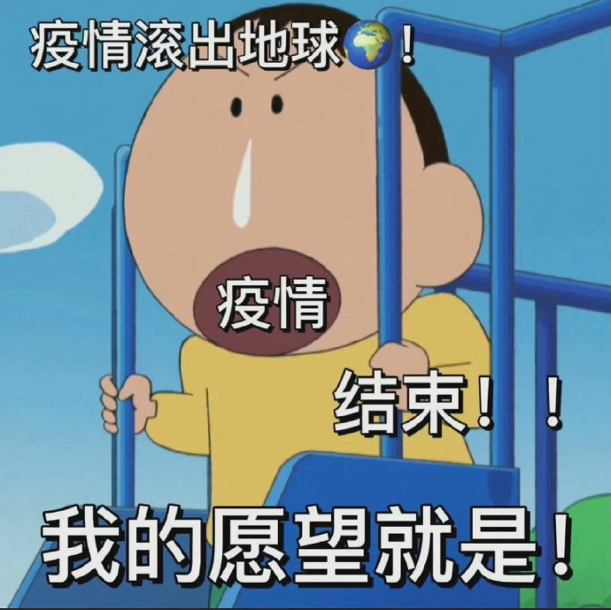 我的愿望就是疫情结束，疫情滚出地球-蜡笔小新表情包,愿望表情包