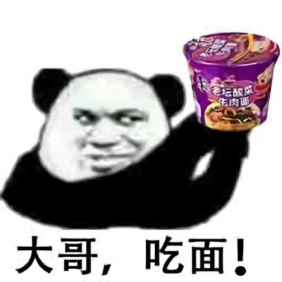 熊猫头高举着老坛酸菜方便面：大哥，吃面！-老坛酸菜方便面表情包
