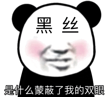熊猫头流口水：是什么蒙蔽了我的双眼-黑丝gif动图-gif,动图,黑丝,熊猫头