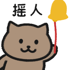 一猫人摇着铃铛：摇人gif动图-摇人动图出处