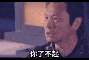 赵高：你了不起，你清高啊GIF动图出处-你了不起你清高GIF动图出处