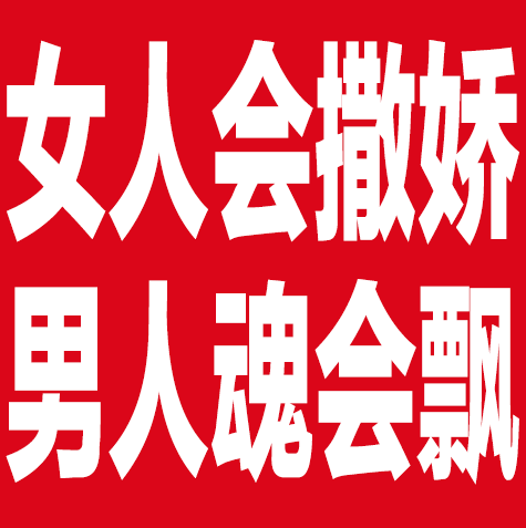 女人会撒娇，男人魂会飘GIF闪动图-女人会撒娇GIF动图出处