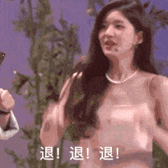 美女连续用手向前指三次：退退退GIF动图-美女退退退表情包