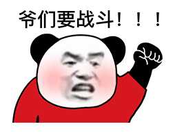 熊猫头高举拳头：爷们要战斗!-爷们要战斗表情包