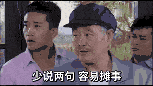 赵本山：少说两句，容易摊事GIF动图-少说两句容易摊事