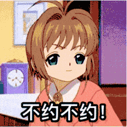 百变小樱摆双手婉拒：不约不约GIF动图-小樱表情包,不约表情包