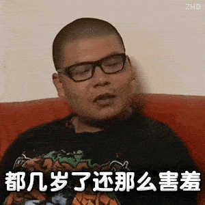 杰哥的质问：都几岁了还那么害羞GIF动图