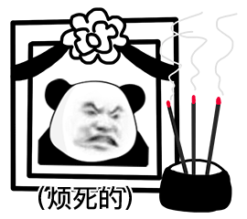 逝者熊猫头三柱香黑白遗照：被烦死的-遗像表情包,熊猫头烦死的表情包