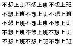 满图的不想上班四个字在扭动GIF动图-不想上班表情包,gif表情包